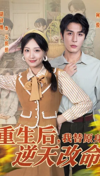 Chong Sheng Hou, Wo Ti Yuan Shen Ni Tian Gai Ming