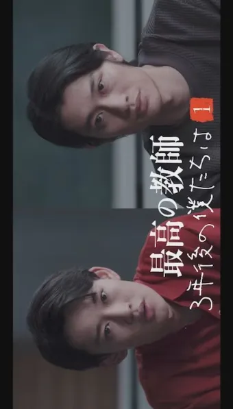 Saiko no Kyoshi: 3 Nen Go no Bokutachi wa